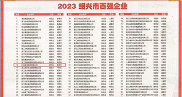 插入淫水黑人权威发布丨2023绍兴市百强企业公布，长业建设集团位列第18位